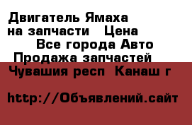Двигатель Ямаха v-max1200 на запчасти › Цена ­ 20 000 - Все города Авто » Продажа запчастей   . Чувашия респ.,Канаш г.